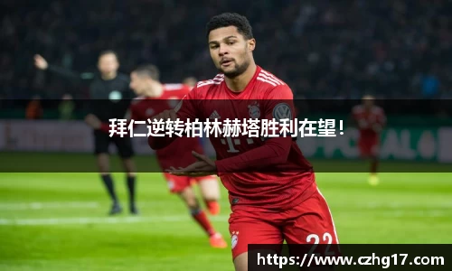 拜仁逆转柏林赫塔胜利在望！