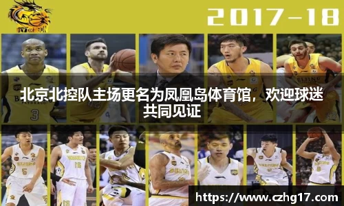 北京北控队主场更名为凤凰岛体育馆，欢迎球迷共同见证