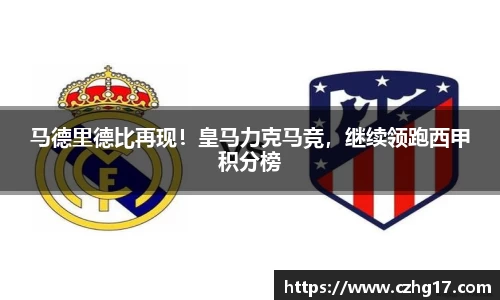 马德里德比再现！皇马力克马竞，继续领跑西甲积分榜