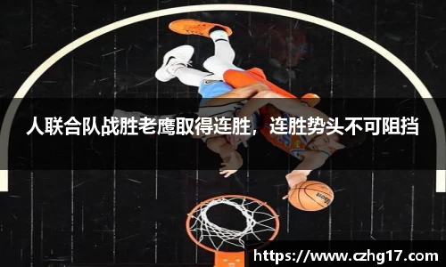 人联合队战胜老鹰取得连胜，连胜势头不可阻挡