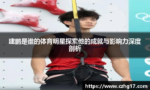 建鹏是谁的体育明星探索他的成就与影响力深度剖析