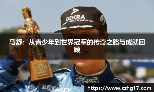 马舒：从青少年到世界冠军的传奇之路与成就回顾