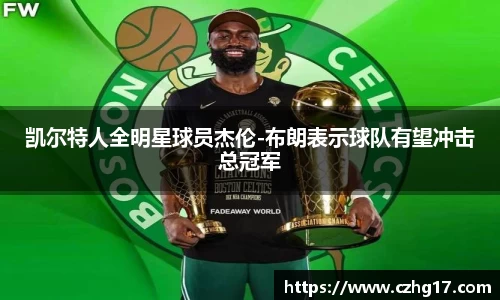 凯尔特人全明星球员杰伦-布朗表示球队有望冲击总冠军