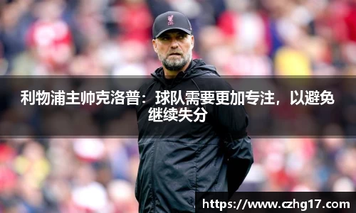利物浦主帅克洛普：球队需要更加专注，以避免继续失分