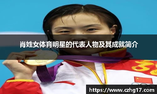 肖姓女体育明星的代表人物及其成就简介