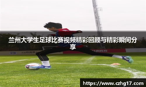 兰州大学生足球比赛视频精彩回顾与精彩瞬间分享