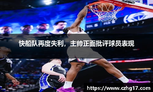 快船队再度失利，主帅正面批评球员表现