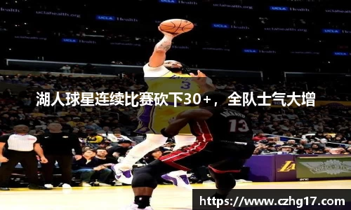 湖人球星连续比赛砍下30+，全队士气大增