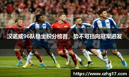 汉诺威96队稳坐积分榜首，势不可挡向冠军进发