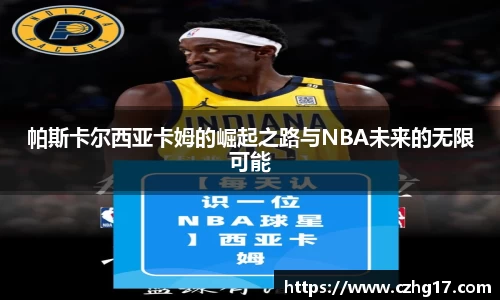 帕斯卡尔西亚卡姆的崛起之路与NBA未来的无限可能
