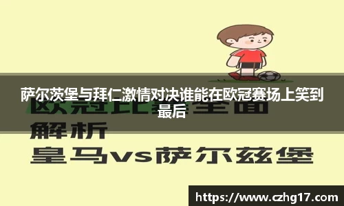 萨尔茨堡与拜仁激情对决谁能在欧冠赛场上笑到最后