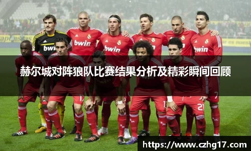 赫尔城对阵狼队比赛结果分析及精彩瞬间回顾