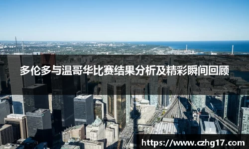 多伦多与温哥华比赛结果分析及精彩瞬间回顾
