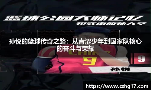 孙悦的篮球传奇之路：从青涩少年到国家队核心的奋斗与荣耀