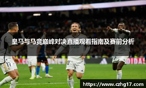 皇马与马竞巅峰对决直播观看指南及赛前分析