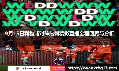 9月15日利物浦对阵热刺精彩直播全程回顾与分析