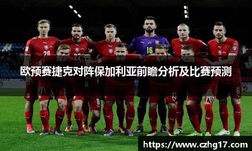 欧预赛捷克对阵保加利亚前瞻分析及比赛预测