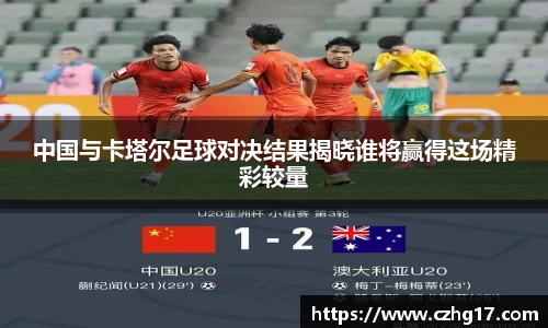中国与卡塔尔足球对决结果揭晓谁将赢得这场精彩较量
