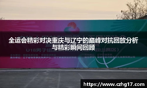 全运会精彩对决重庆与辽宁的巅峰对抗回放分析与精彩瞬间回顾