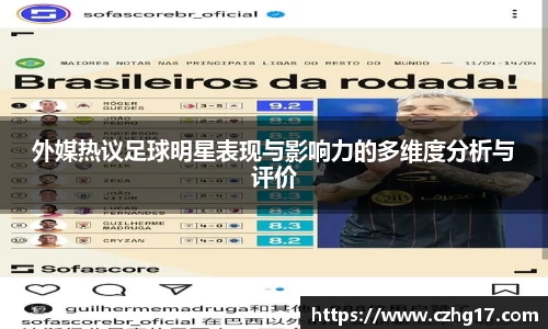外媒热议足球明星表现与影响力的多维度分析与评价