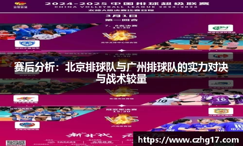 赛后分析：北京排球队与广州排球队的实力对决与战术较量